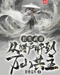 长生武道从猎户肝到万山共主 最新章节 无弹窗