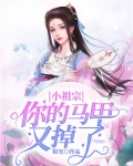 小祖宗马甲藏不住啦