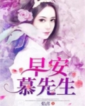 早安慕先生免费阅读沈乐妍慕