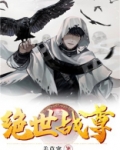 绝世战尊