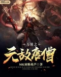 唐僧无敌的小说
