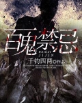 百鬼禁忌免费收听