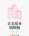 亲亲的故乡歌曲