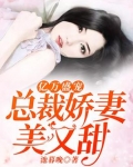 亿万盛宠：总裁娇妻美又甜