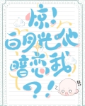 惊！白月光他暗恋我？！