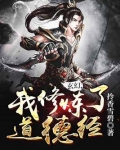 道德经修炼法门