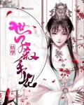 妖孽世子百变妃