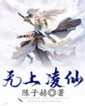 无上医仙凌冽全文免费阅读全文怕贱你一身血