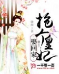 抢个皇妃娶回家免费阅读