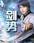剑势