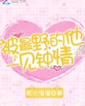 被最野的他一见钟情