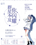 群星不及你闪耀小说免费阅读