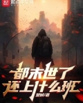 都末世了,还上什么班