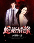 蛇姬是什么果实