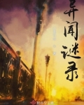 异闻异录