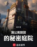 蒲公英旅团的秘密庭院是什么