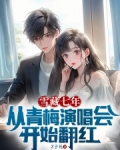 雪藏七年，从青梅演唱会开始翻红