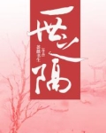 一世隔绝的意思