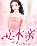 立木亲