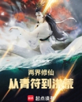 两界修仙:从青符到洪荒篱笆好文学