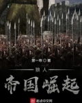 狼人帝国崛起笔趣阁