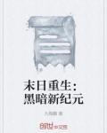 末日重生：黑暗新纪元