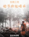 支教三年被节目组曝光免费读