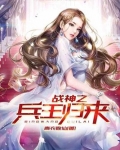 战神之兵王归来