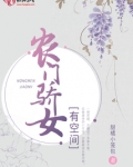农门骄女有空间苏糖全文免费阅读