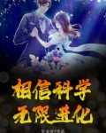 相信科学，无限进化