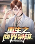 重生之商界枭雄笔趣阁