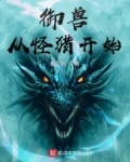 御兽从养猫开始 起点