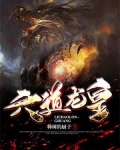 六道龙组兵王