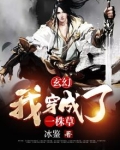 玄幻:我穿成了一株草女主有几个