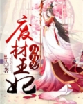 废材王妃太嚣张免费阅读