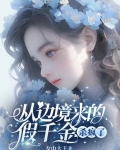 从边境来的假千金杀疯了小说最新章