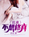 真不想修真攻略