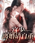 宫少重宠妻太凶猛