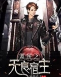 系统之无良宿主