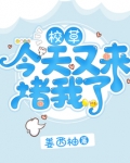 校草今天又来堵我了