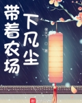 带着农场下凡尘百度百科