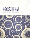 构筑目标
