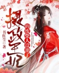 摄政王妃的废柴人设崩了w1