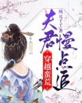 穿越蛮荒：夫君慢点追