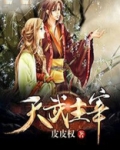 天武主宰免费观看动漫西瓜