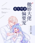 重生悍妻:偏执大佬娇宠日常 小说
