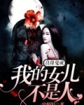良缘鬼成:我的女儿不是人 一帘媚阳
