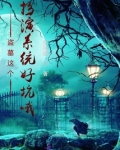 盗墓带系统扮演免费阅读