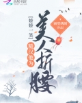 娇娇一笑糙汉他为美人折腰txt
