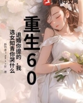 重生回到退婚当日,决定不退婚